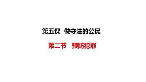 人教部编版道德与法治八年级上册：5.2《预防犯罪》课件(共20张PPT)