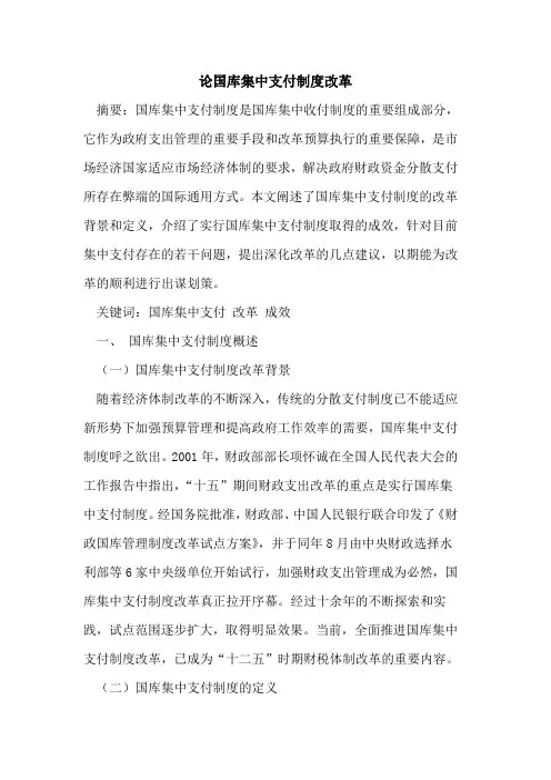 论国库集中支付制度改革
