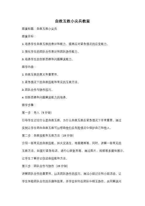 自救互救小尖兵教案