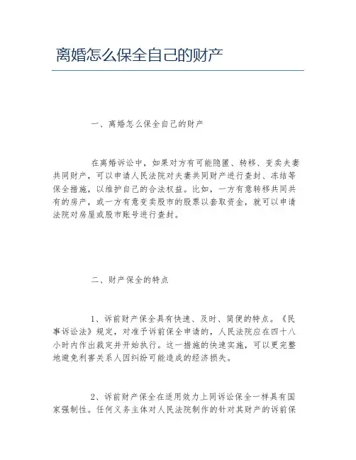 离婚怎么保全自己的财产