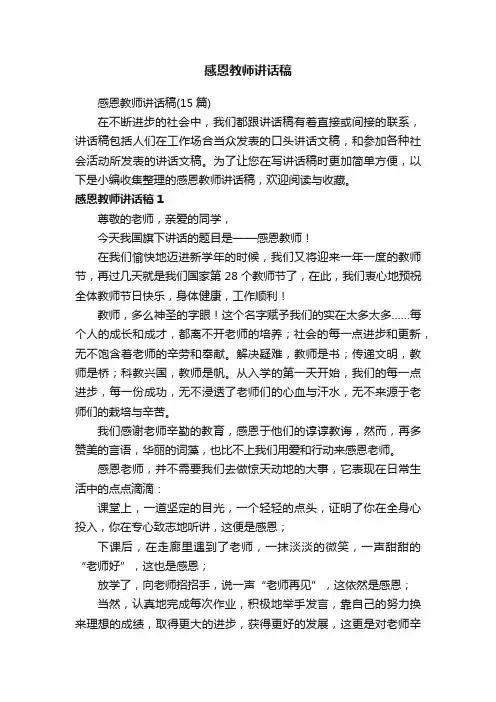 感恩教师讲话稿（15篇）