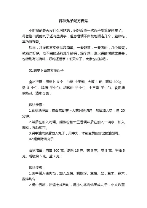 各种丸子配方做法