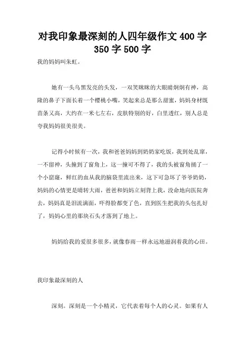对我印象最深刻的人四年级作文400字350字500字
