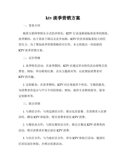 ktv淡季营销方案