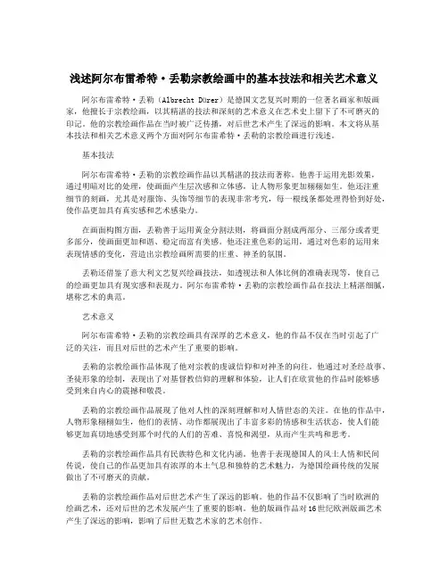 浅述阿尔布雷希特·丢勒宗教绘画中的基本技法和相关艺术意义