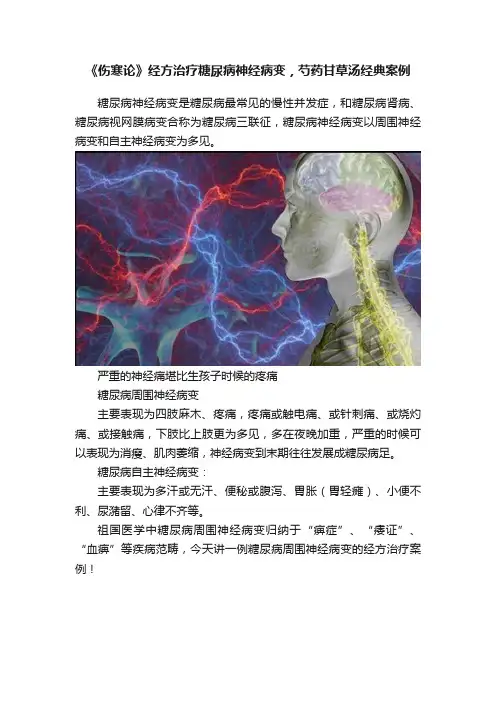 《伤寒论》经方治疗糖尿病神经病变，芍药甘草汤经典案例