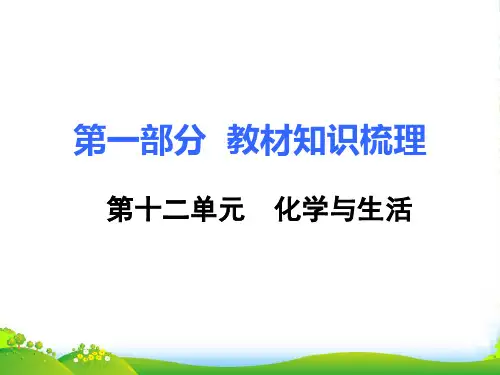 人教版初中化学九年级下册12.第十二单元 化学与生活-课件