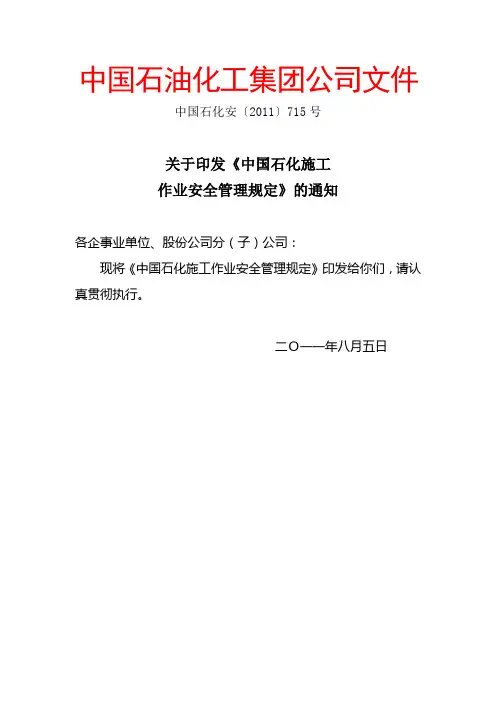 中石化施工安全规定