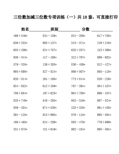 (完整版)三位数加减三位数连续进位、退位练习题参考 (10)