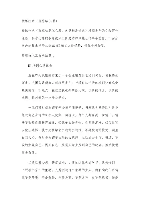 教练技术三阶总结(6篇)