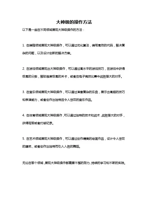大神级的操作方法