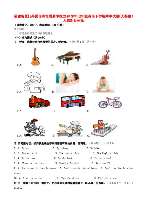 福建省厦门外国语海沧附属学校2020学年七年级英语下学期期中试题(无答案) 人教新目标版