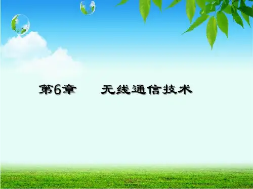 6无线通信技术PPT课件