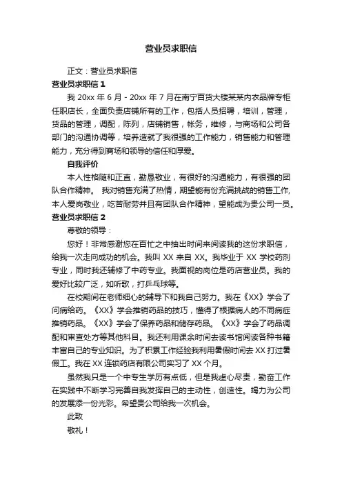 营业员求职信