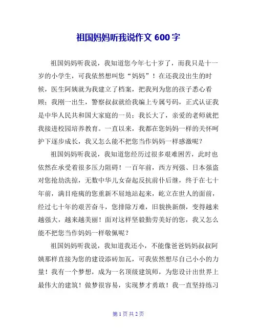祖国妈妈听我说作文600字