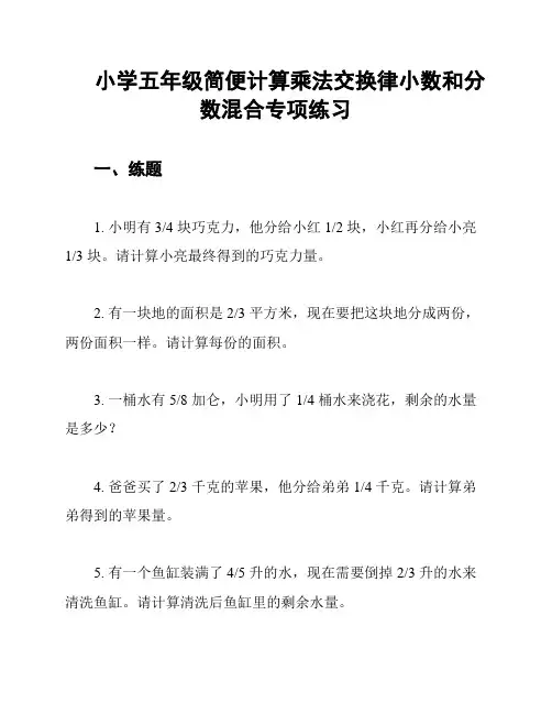 小学五年级简便计算乘法交换律小数和分数混合专项练习