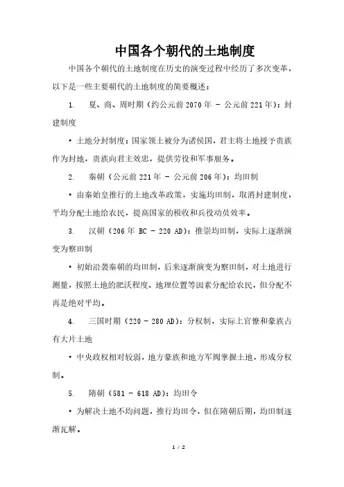 中国各个朝代的土地制度