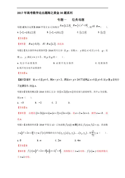 专题01 经典母题30题-2017年高考数学文走出题海之黄金