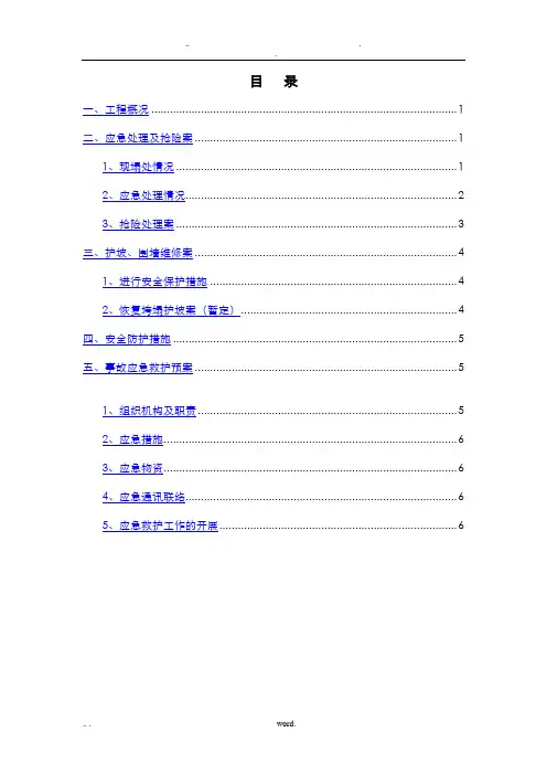 护坡、围墙、房屋垮塌应急抢险维修处理施工组织设计及对策