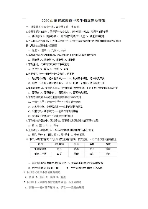 最新2020山东省威海市中考生物试卷及答案
