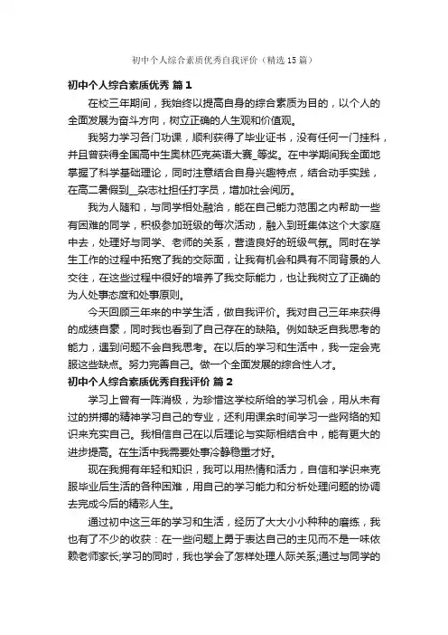 初中个人综合素质优秀自我评价（精选15篇）