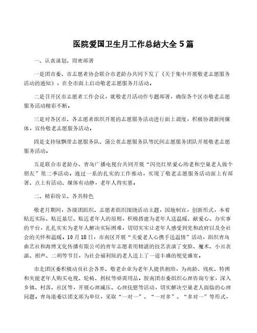 医院爱国卫生月工作总结大全5篇