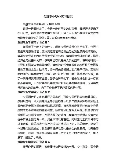 金融专业毕业实习日记