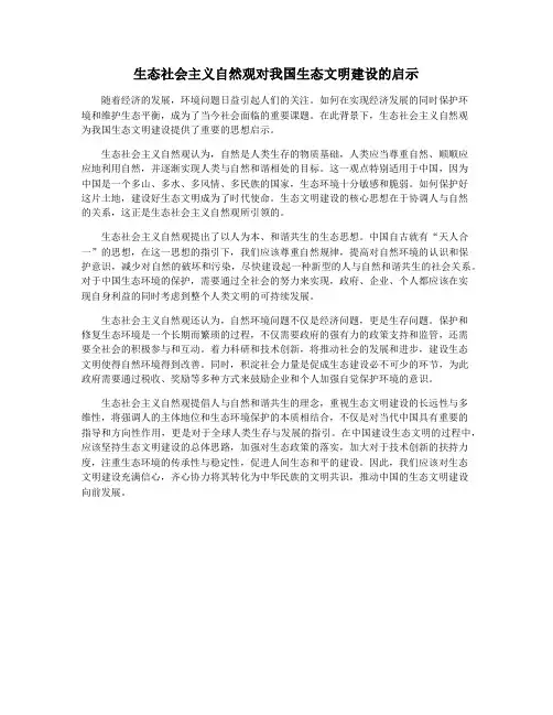 生态社会主义自然观对我国生态文明建设的启示