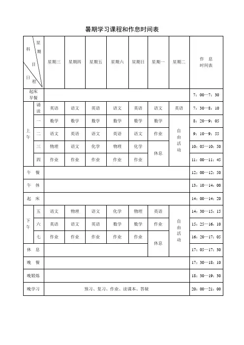 初三新生暑期学习课程和作息时间表