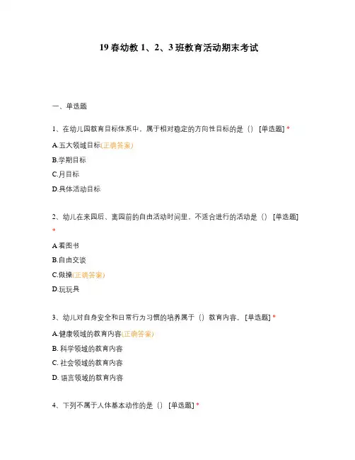 19春幼教1、2、3班教育活动期末考试