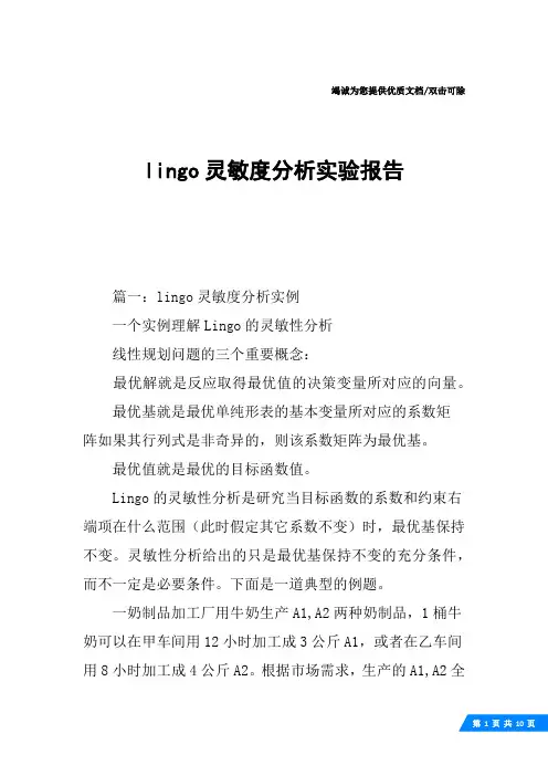 lingo灵敏度分析实验报告