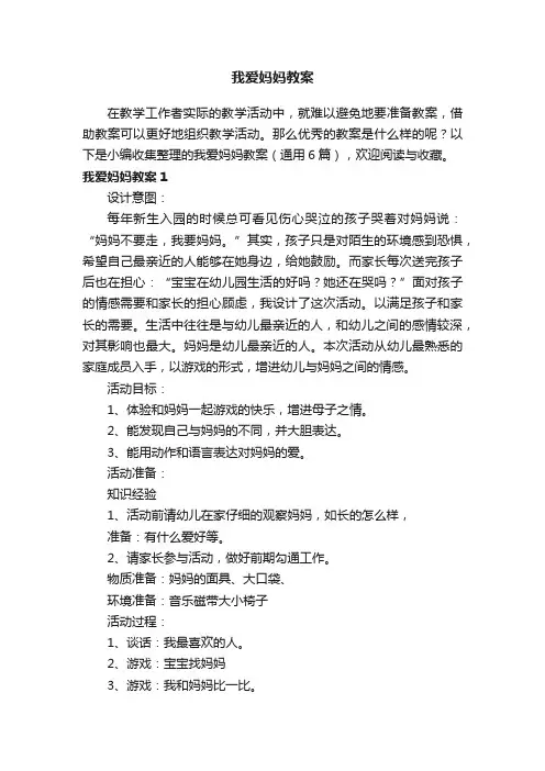 我爱妈妈教案（通用6篇）
