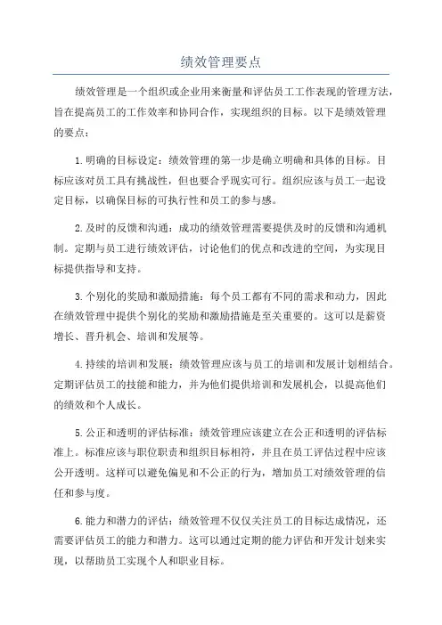 绩效管理要点