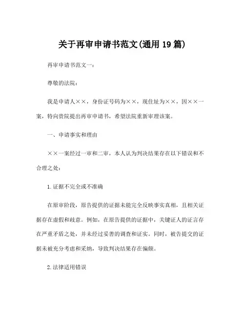 关于再审申请书范文(通用19篇)