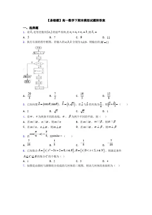 【易错题】高一数学下期末模拟试题附答案