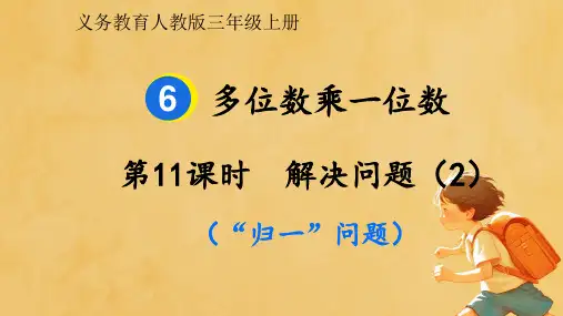 2024-2025学年人教版三年级上册数学6.11  解决问题(2)  (“归一”问题) (课件)