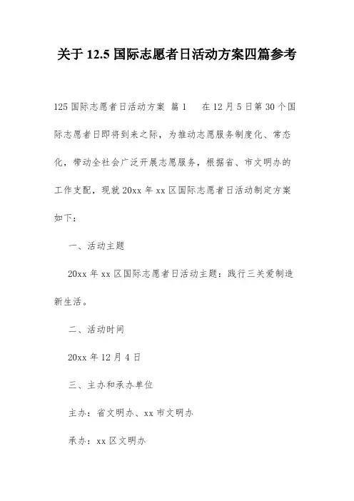 关于12.5国际志愿者日活动方案四篇参考