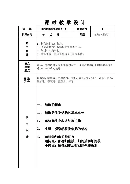 济南版第一节细胞的结构和功能教案