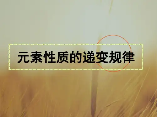 最新-高中化学 223《元素性质的递变规律》——元素电负性的周期性变化课件 苏教版选修3 精品 