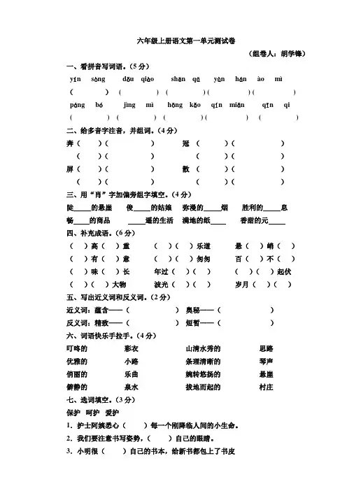 六年级上册语文第一单元测试卷(A)