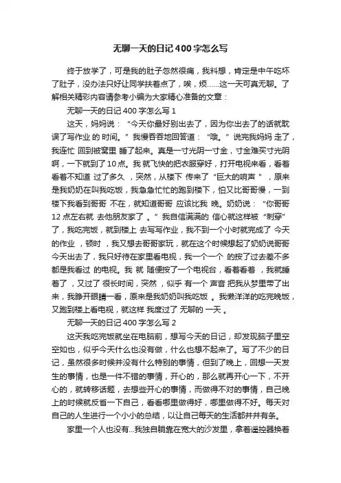 无聊一天的日记400字怎么写