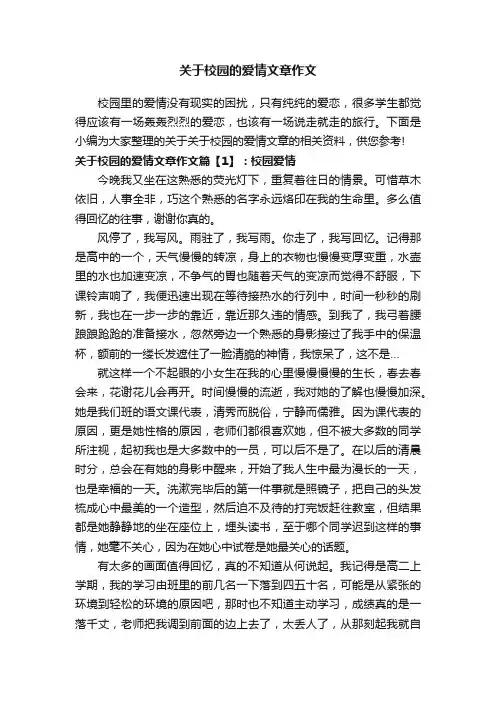 关于校园的爱情文章作文