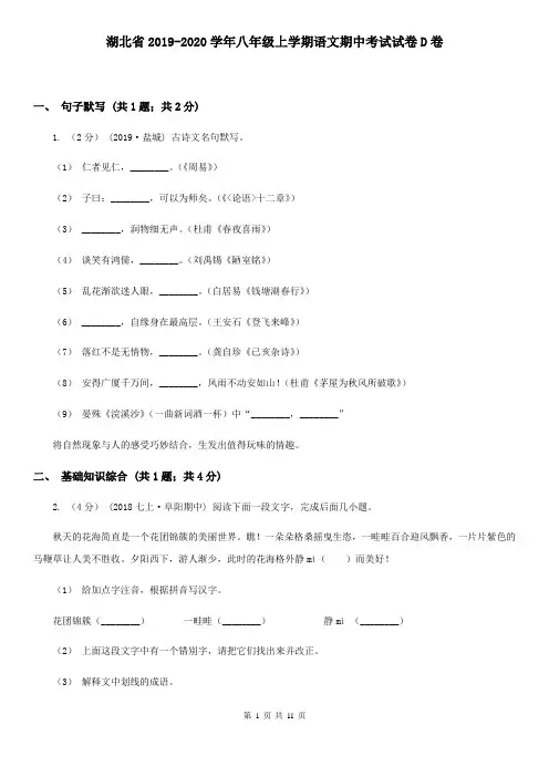 湖北省2019-2020学年八年级上学期语文期中考试试卷D卷