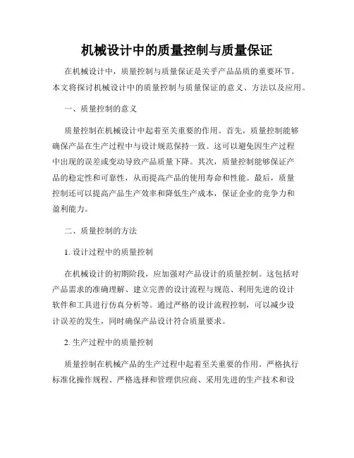 机械设计中的质量控制与质量保证