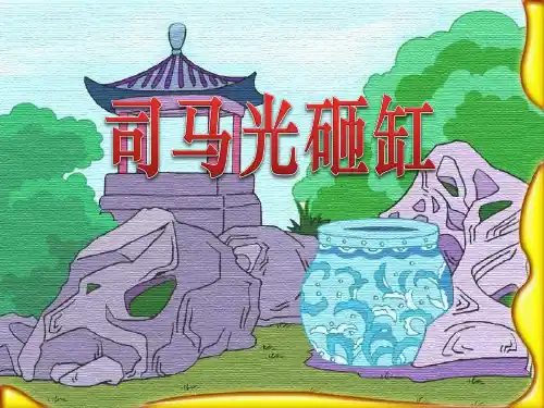 司马光砸缸 PPT优秀课件