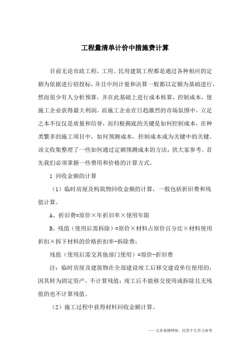 工程量清单计价中措施费计算