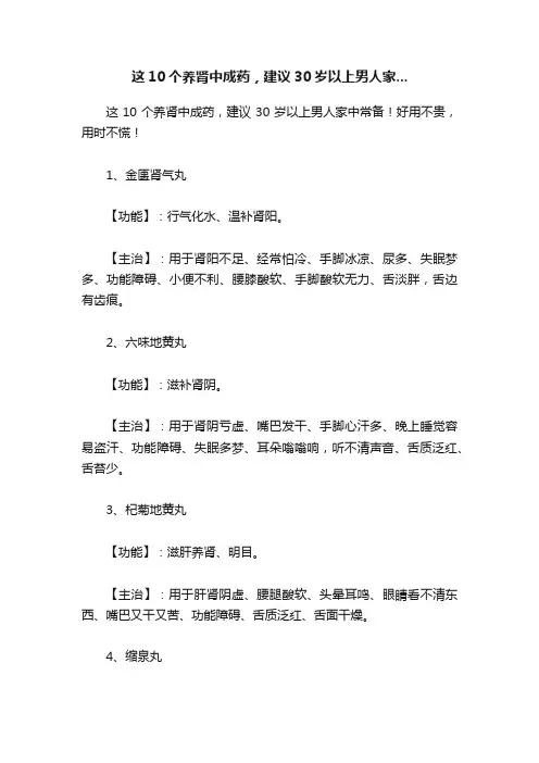 这10个养肾中成药，建议30岁以上男人家...