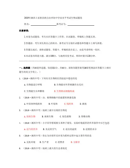 2019年湖南省湘西土家族苗族自治州中考生物试题(有答案)