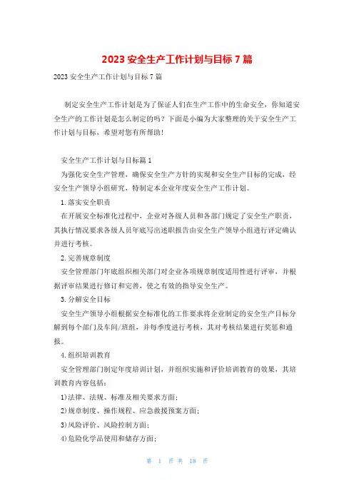 2023安全生产工作计划与目标7篇