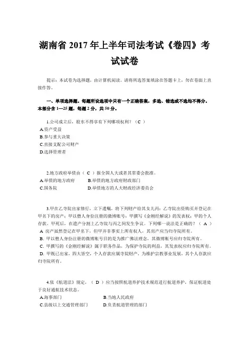 湖南省2017年上半年司法考试《卷四》考试试卷